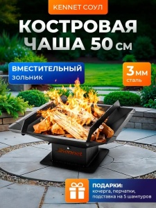 Чаша костровая КЕННЕТ СОУЛ 50