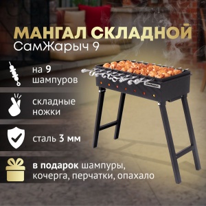 Мангал Самжарыч  9 (5 мм) КЕННЕТ