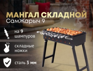 Мангал Самжарыч  9 КЕННЕТ