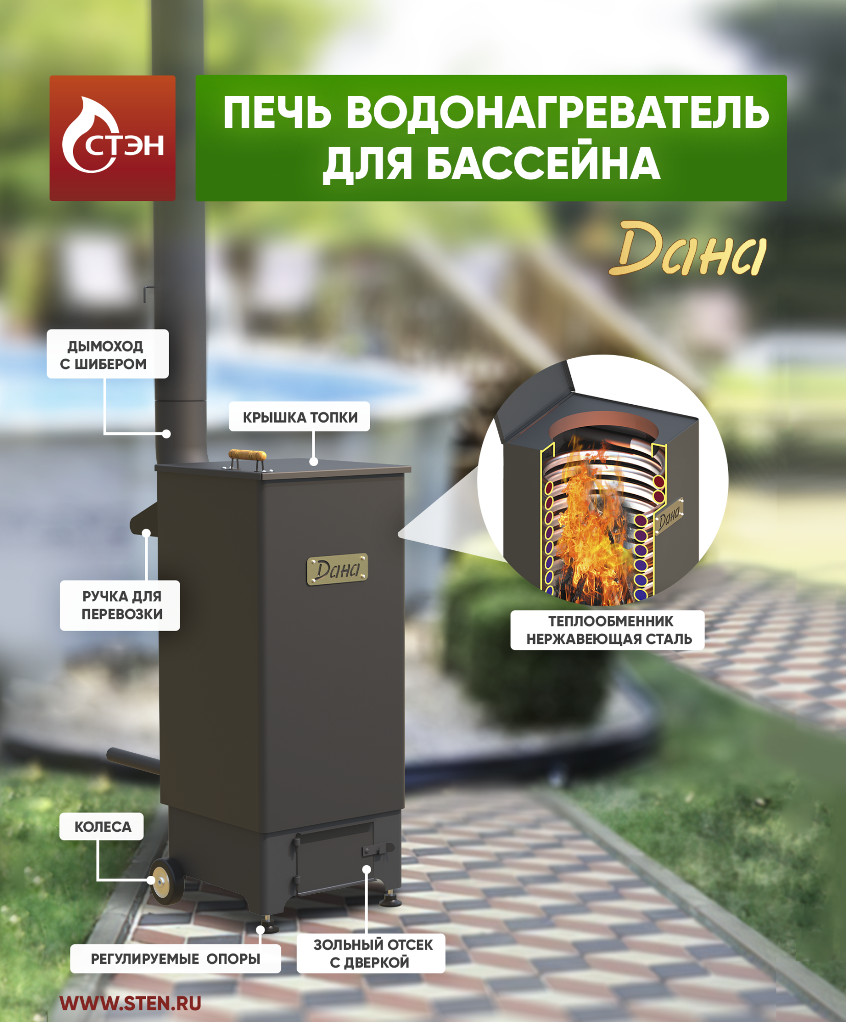 Печь водонагреватель для бассейна ДАНА